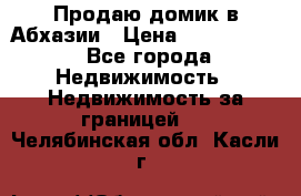 Продаю домик в Абхазии › Цена ­ 2 700 000 - Все города Недвижимость » Недвижимость за границей   . Челябинская обл.,Касли г.